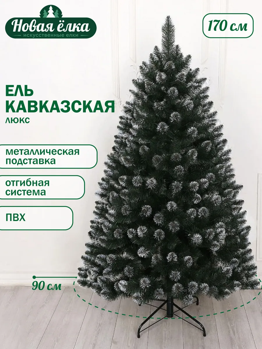 Ель искусственная "Новая ёлка" Кавказская Люкс ПВХ 170 см
