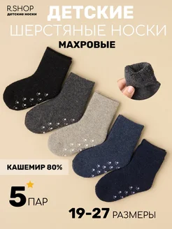 Носки детские теплые Re-Shop 134106062 купить за 480 ₽ в интернет-магазине Wildberries