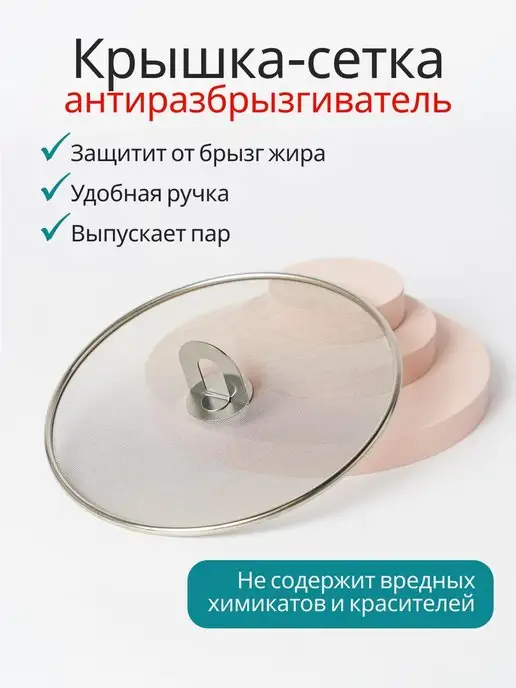 Topichome Крышка сетка антиразбрызгиватель