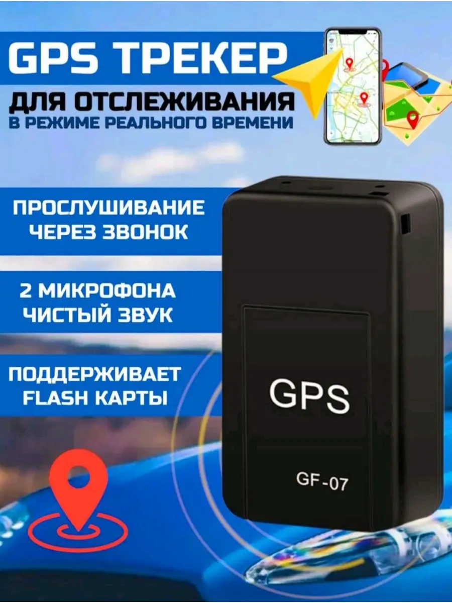 Оригинальный GPS трекер с GSM модулем микрофоном и магнитом Sweet Home  134108109 купить в интернет-магазине Wildberries