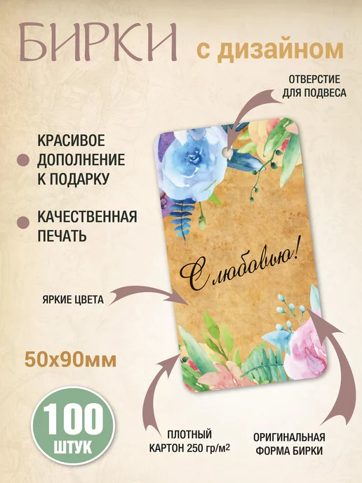УпаковкаТУТ Бирка картонная открытка крафт, Цветы, С любовью, 100 шт, 100 шт, фото 2