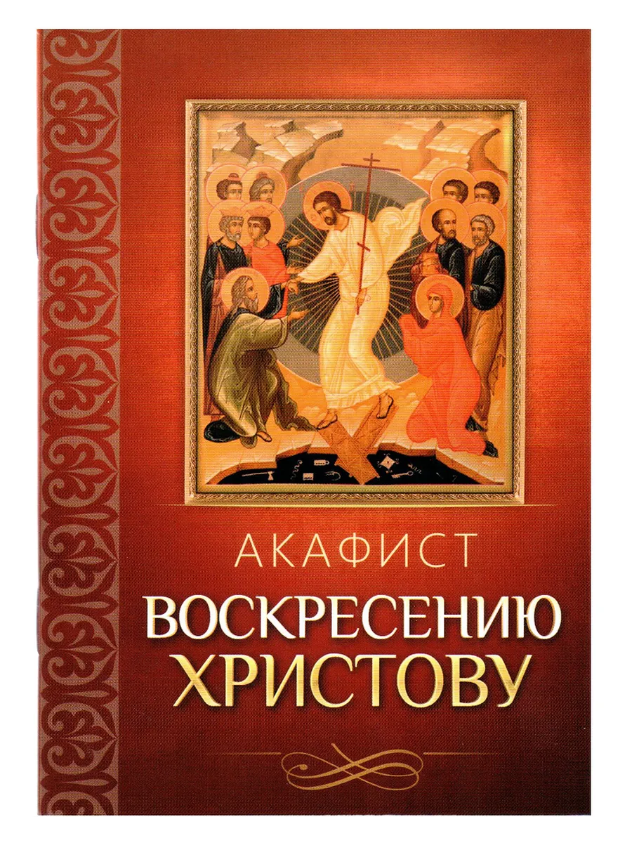Акафист Воскресению Христову