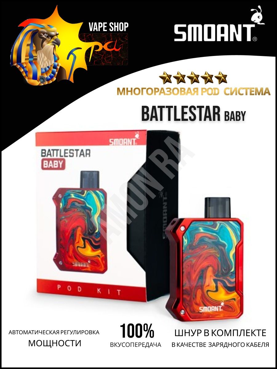 вейп, vape, POD система, ЧАРОН,CHARON BABY,BATTLESTAR,POD SMOANT 134110797  купить в интернет-магазине Wildberries