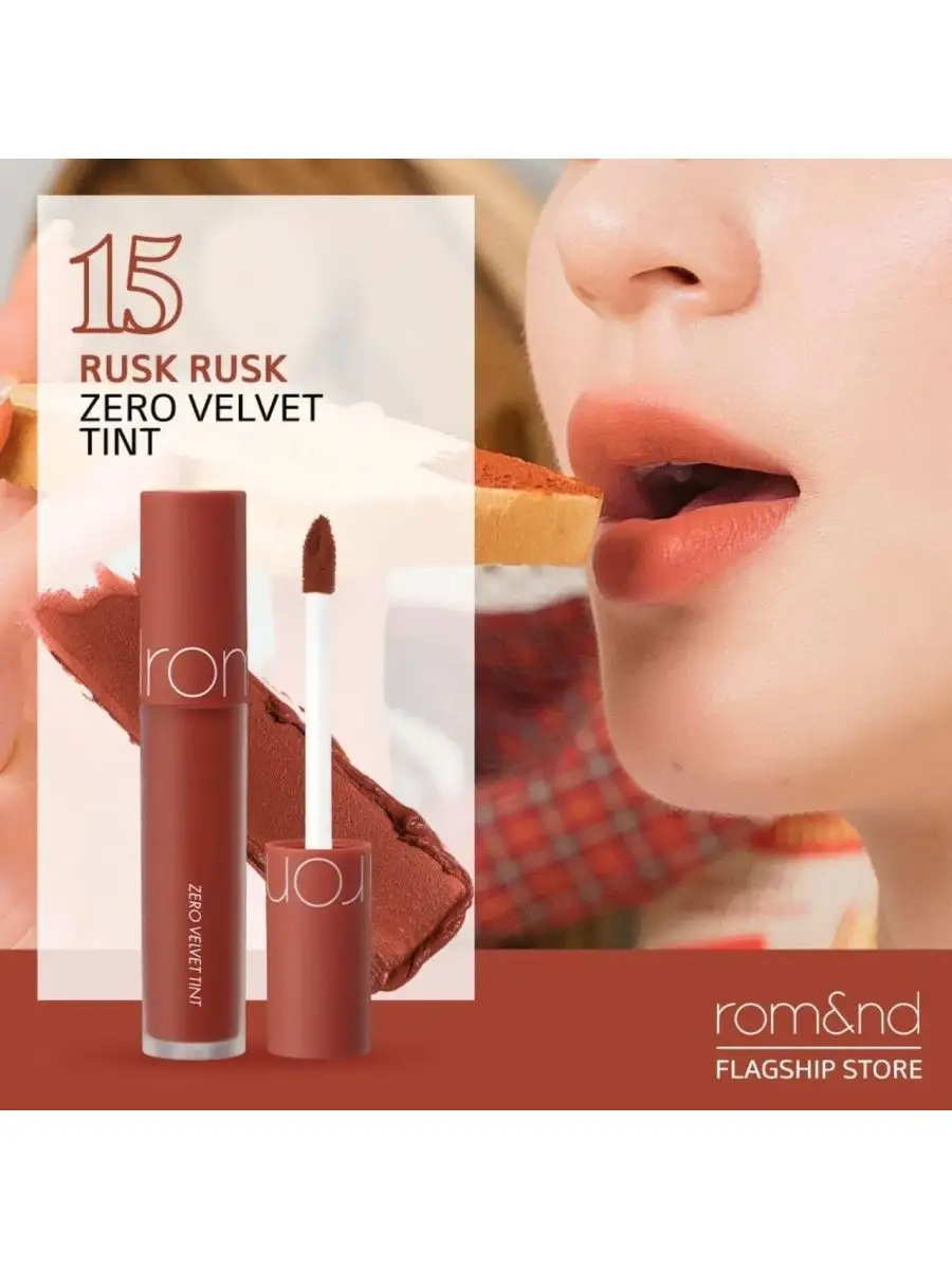 Тинт для губ Rom&nd Velvet Tint #15 RUSK RUSK ROM&ND 134111629