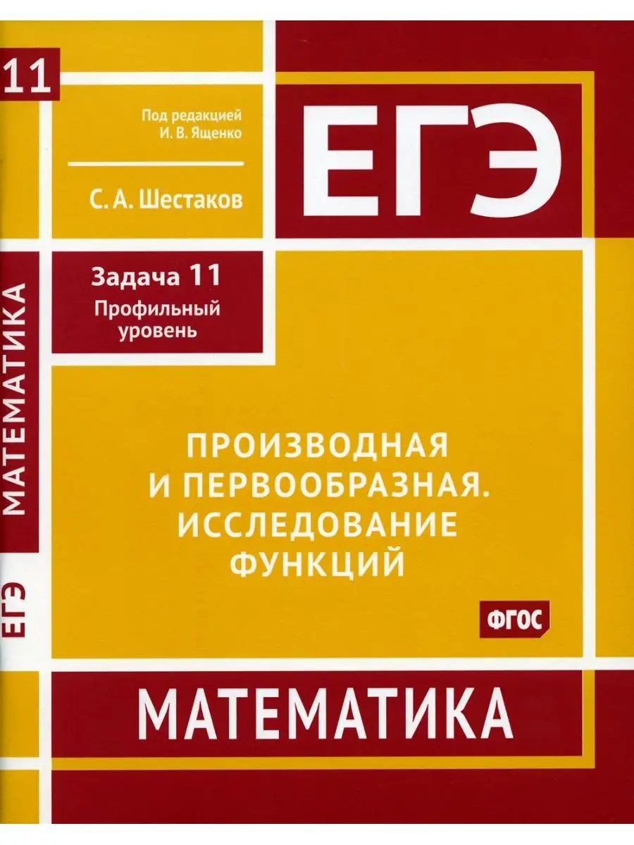 ЕГЭ. Математика. Производная и первоо... МЦНМО 134112764 купить в  интернет-магазине Wildberries