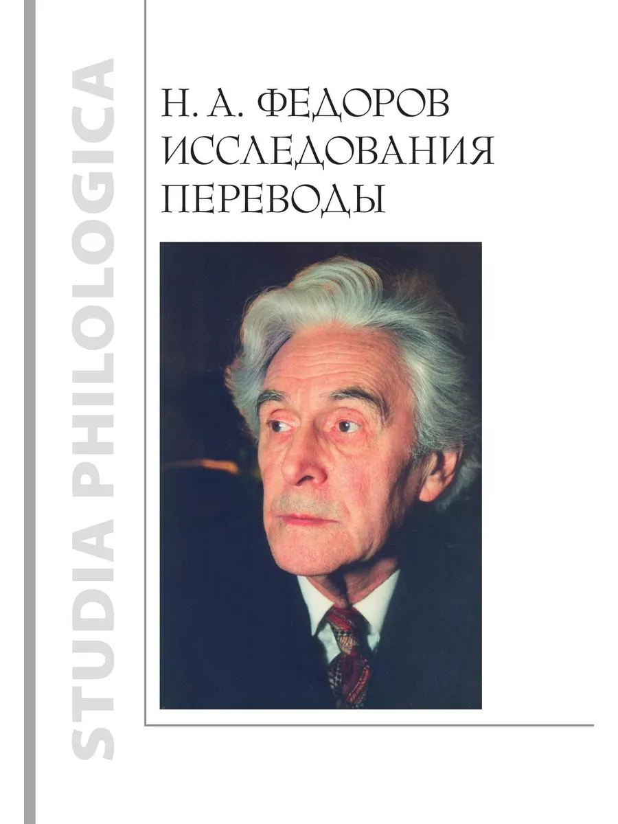 Н. А. Федоров. Исследования. Переводы Издательский Дом ЯСК 134113610 купить  в интернет-магазине Wildberries