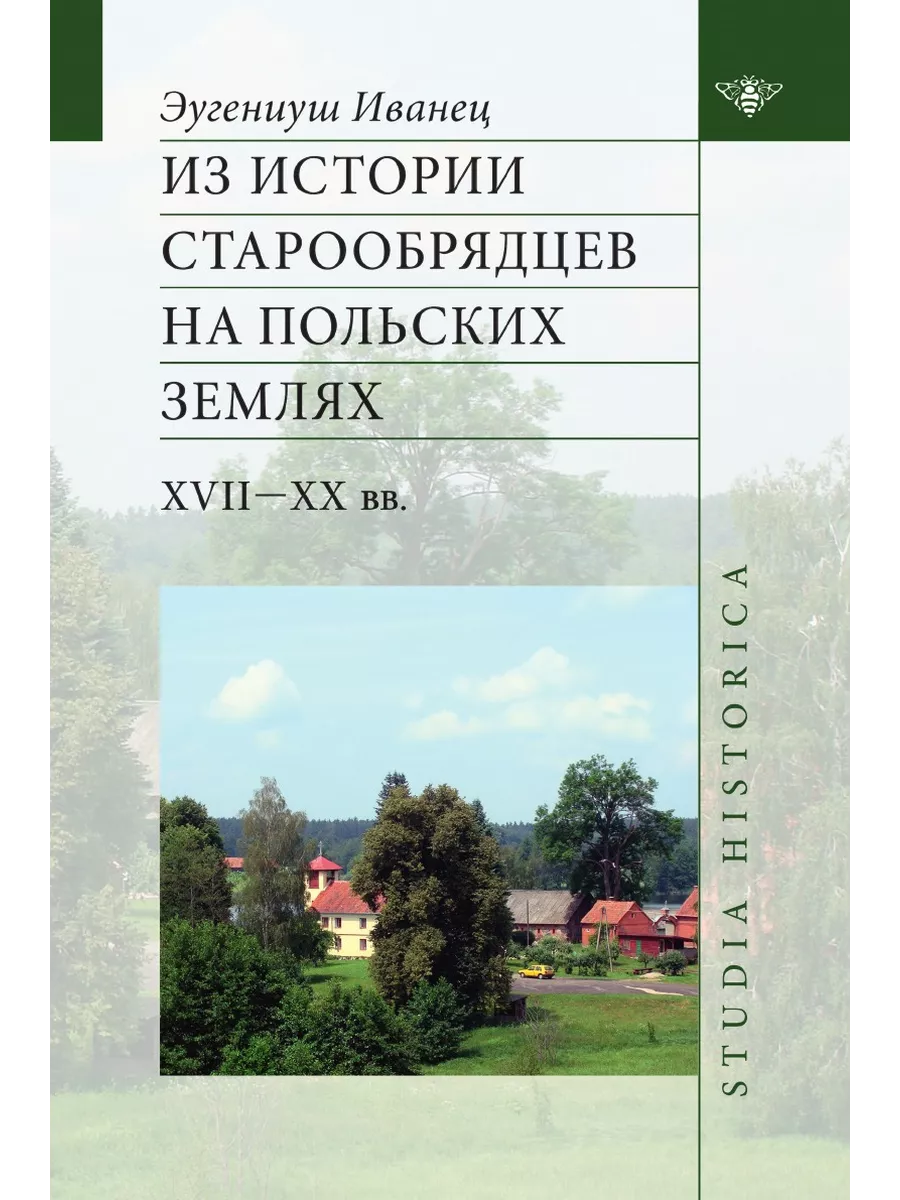 Из истории старообрядцев на польских ... Издательский Дом ЯСК 134113991  купить за 868 ₽ в интернет-магазине Wildberries