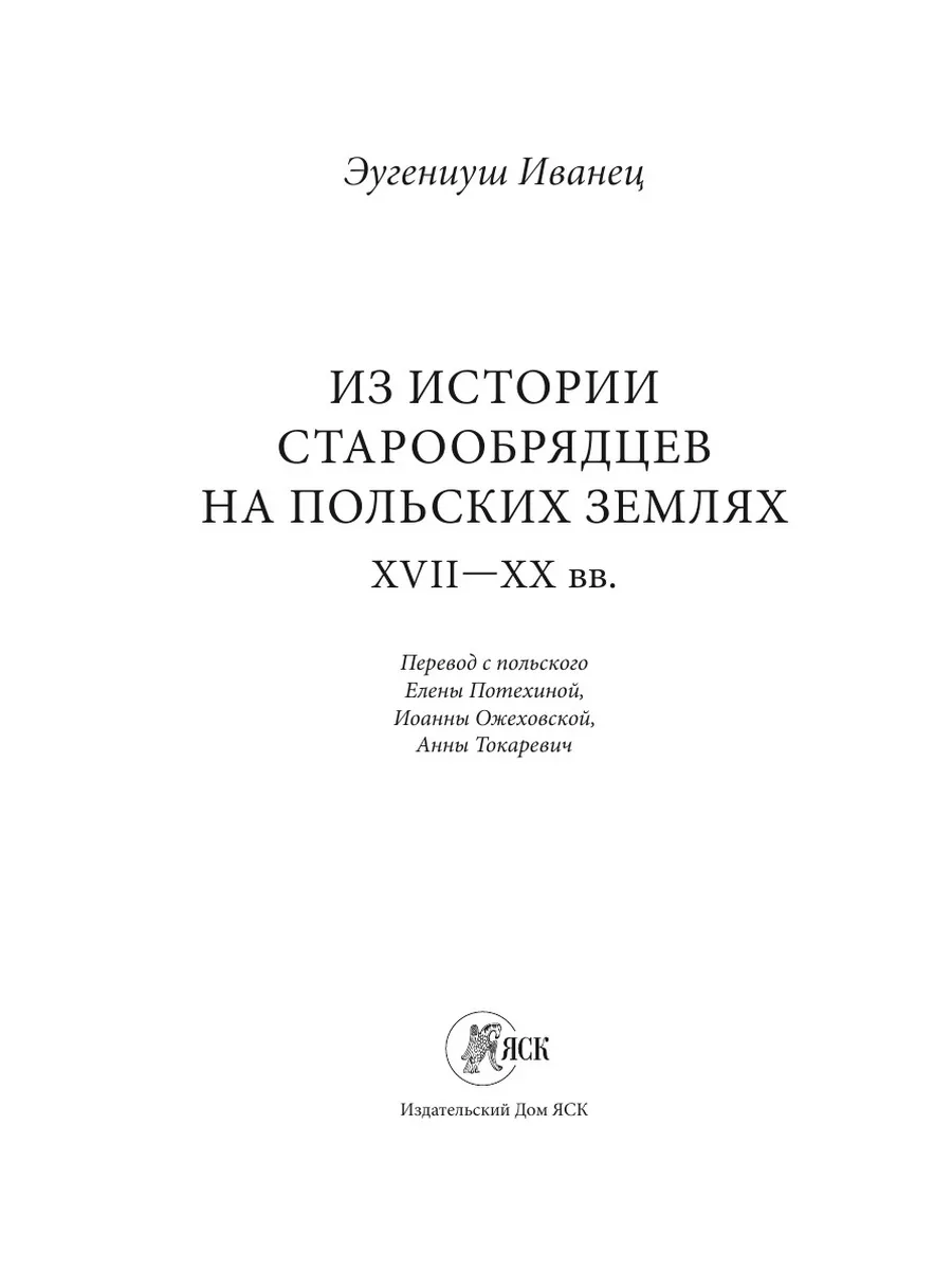 Из истории старообрядцев на польских ... Издательский Дом ЯСК 134113991  купить за 868 ₽ в интернет-магазине Wildberries