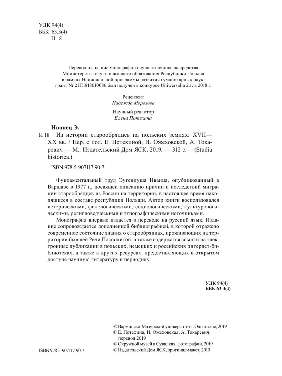 Из истории старообрядцев на польских ... Издательский Дом ЯСК 134113991  купить за 868 ₽ в интернет-магазине Wildberries