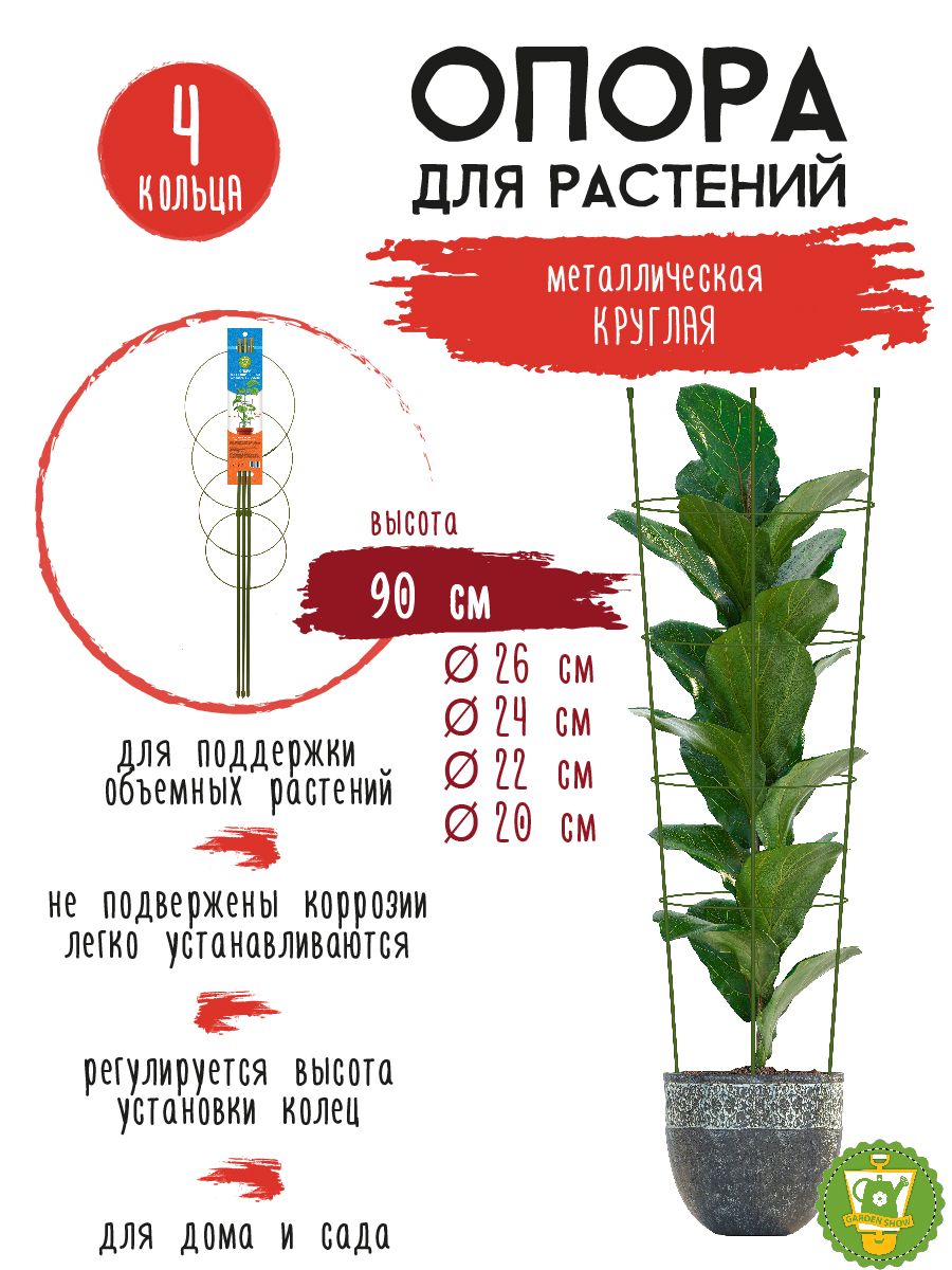 Опора для растений круглая (4 кольца) металл h90см GARDEN SHOW 134114060  купить за 418 ₽ в интернет-магазине Wildberries