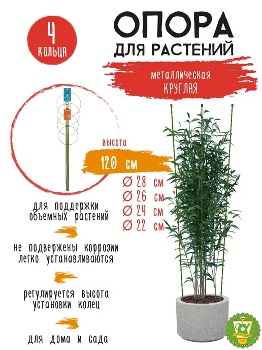 Garden Show Опора для растений круглая 4 кольца металл, 120см, вариант
