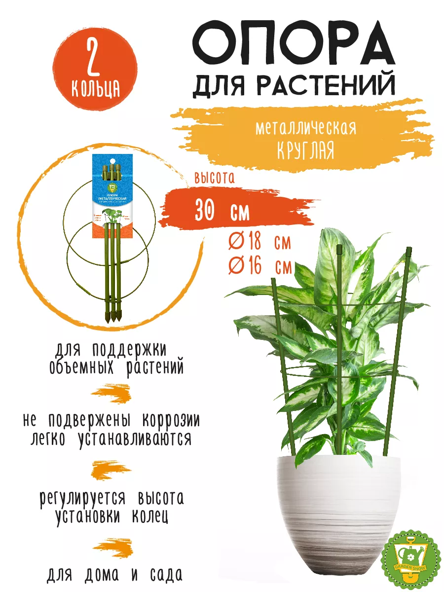 Опора для комнатных растений и цветов (2 кольца) d18xh30 см GARDEN SHOW  134114063 купить за 345 ₽ в интернет-магазине Wildberries