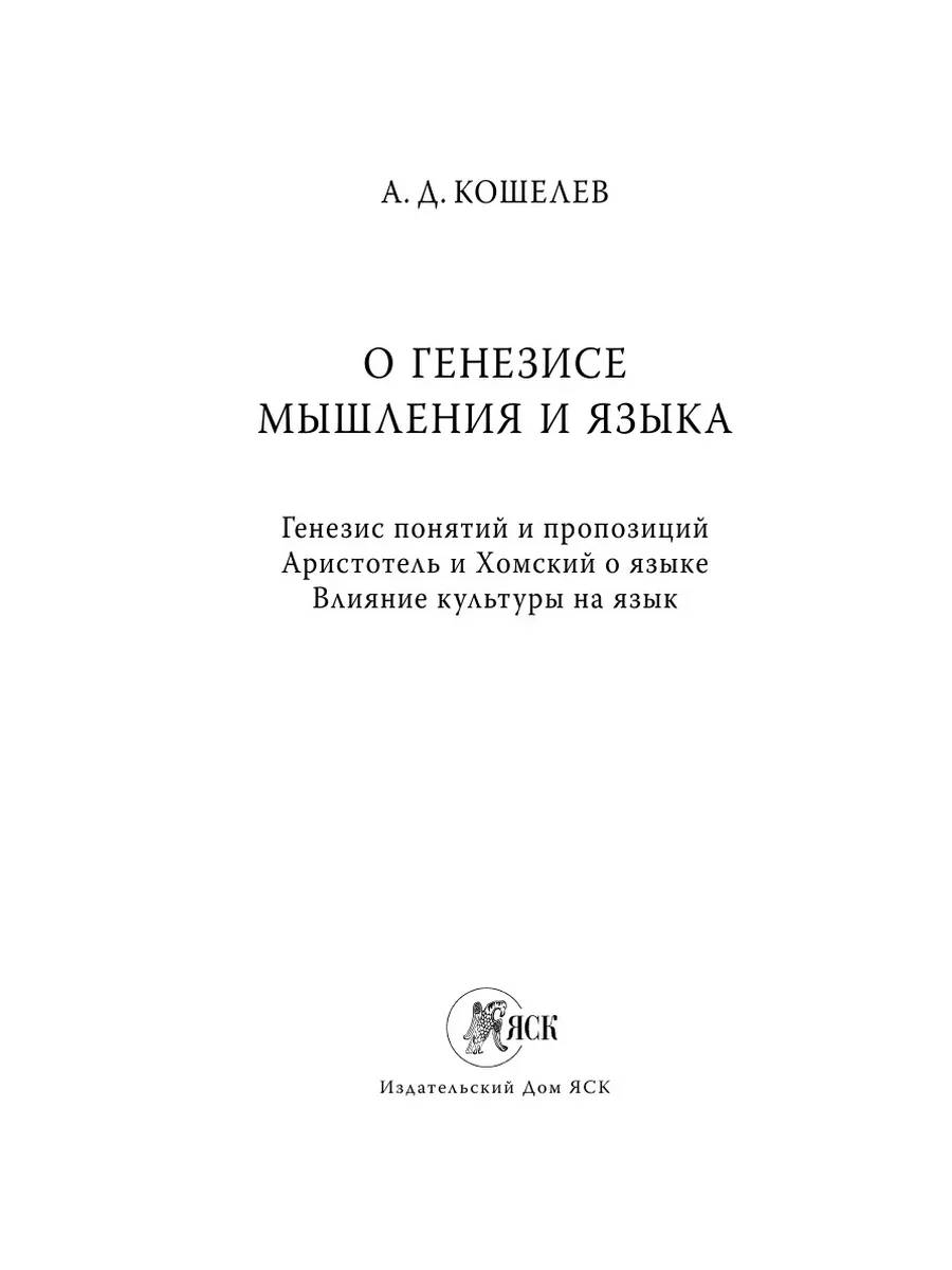 О генезисе мышления и языка:. Генезис... Издательский Дом ЯСК 134114100  купить за 930 ₽ в интернет-магазине Wildberries