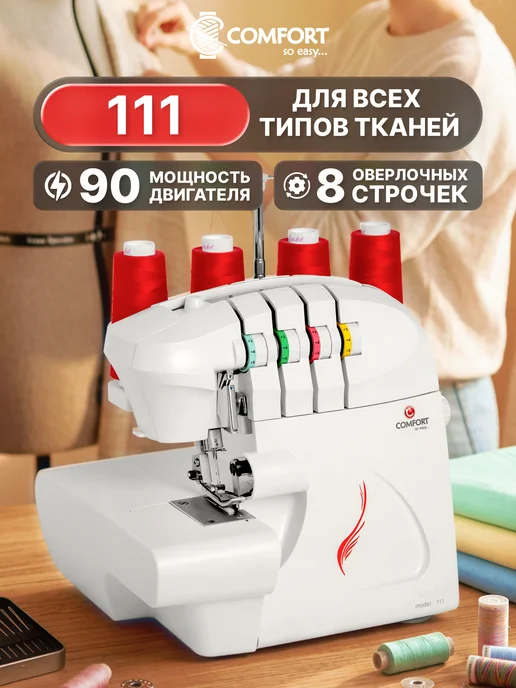 Швейная Техника Comfort Оверлок Comfort 111, красный