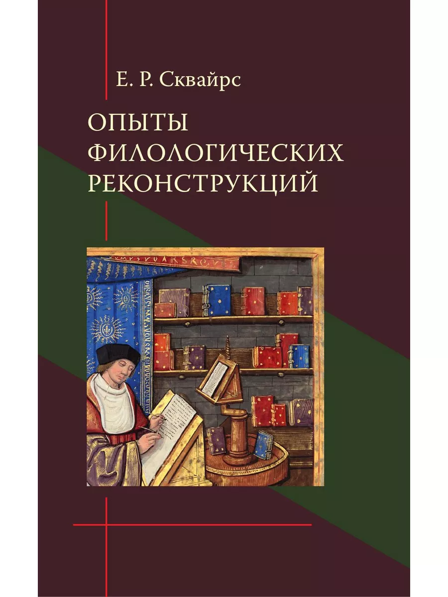 Опыты филологических реконструкций. 2... Издательский Дом ЯСК 134116423  купить за 2 028 ₽ в интернет-магазине Wildberries