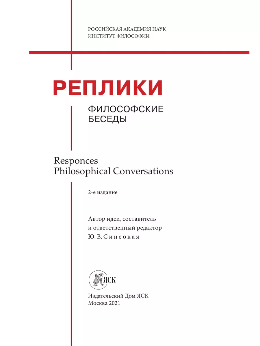 Реплики: философские беседы Издательский Дом ЯСК 134116457 купить за 5 999  ₽ в интернет-магазине Wildberries