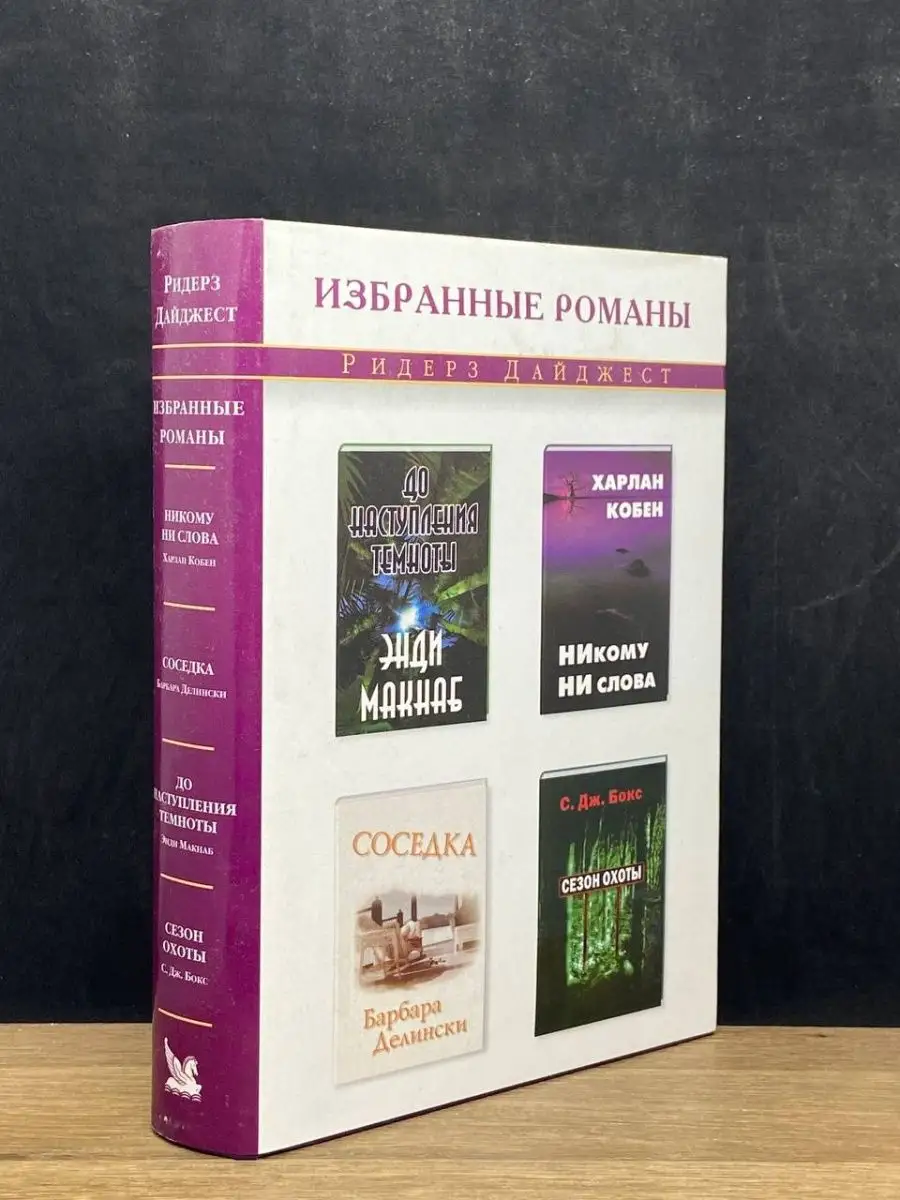 Никому ни слова. Соседка. До наступления темноты Издательский Дом Ридерз  Дайджест 134117265 купить в интернет-магазине Wildberries