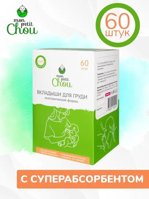 Mon Petit Chou Прокладки вкладыши для груди для кормящих 60 шт, 60 шт