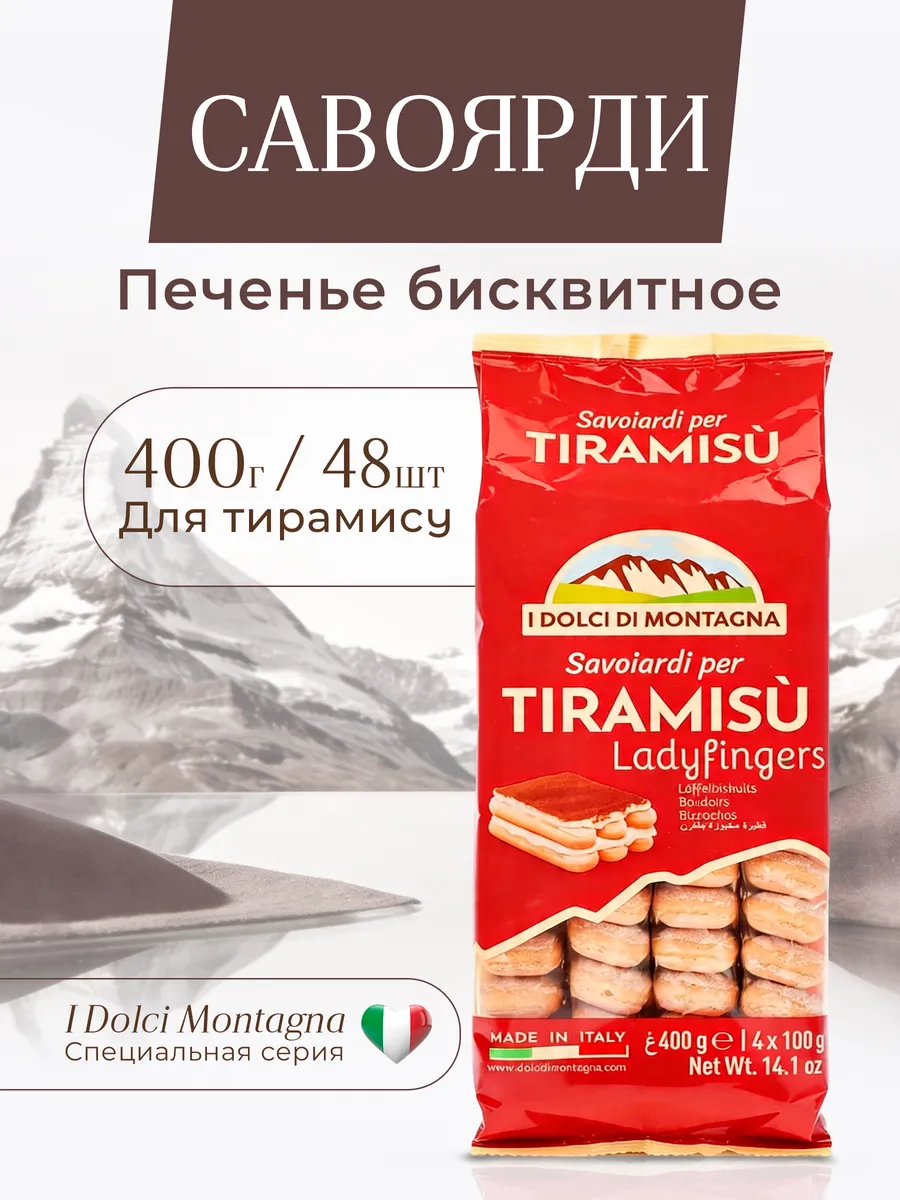 Печенье сахарное савоярди для тирамису 400 г