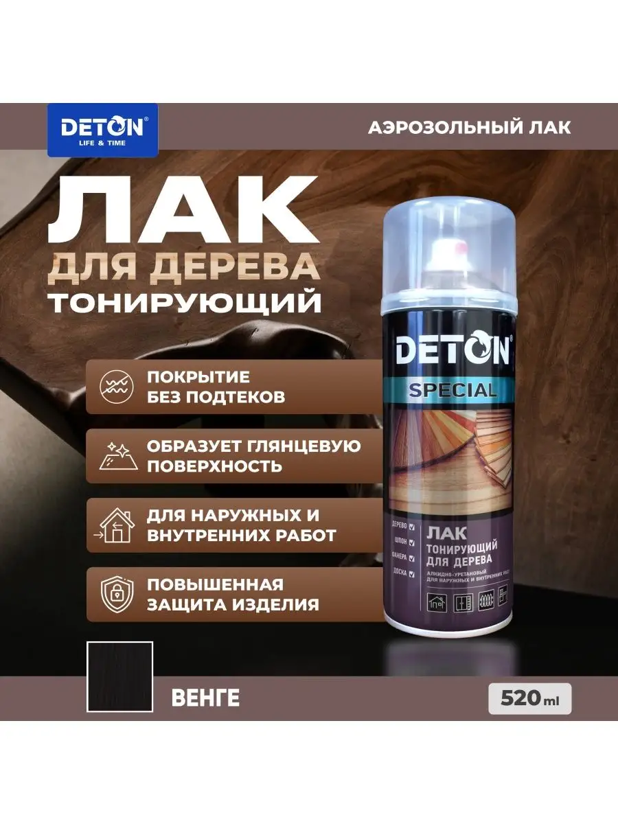 Лак для дерева DETON тонирующий, венге, аэрозоль 520 мл Deton 134118354  купить за 419 ₽ в интернет-магазине Wildberries