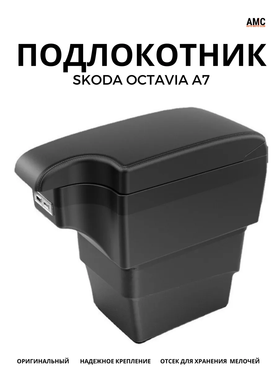Подлокотники для Skoda Octavia в Санкт-Петербурге