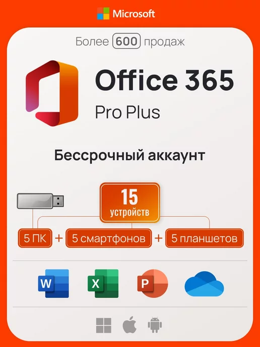 Microsoft Office 365 Pro Plus, бессрочный аккаунт на 5 ПК с USB