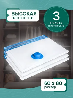 Пакеты вакуумные для одежды и хранения вещей 60х80 home order 134119243 купить за 446 ₽ в интернет-магазине Wildberries