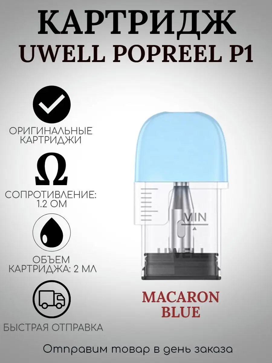 Картридж Uwell Popreel P1 PK1 UWELL 134121582 купить в интернет-магазине  Wildberries