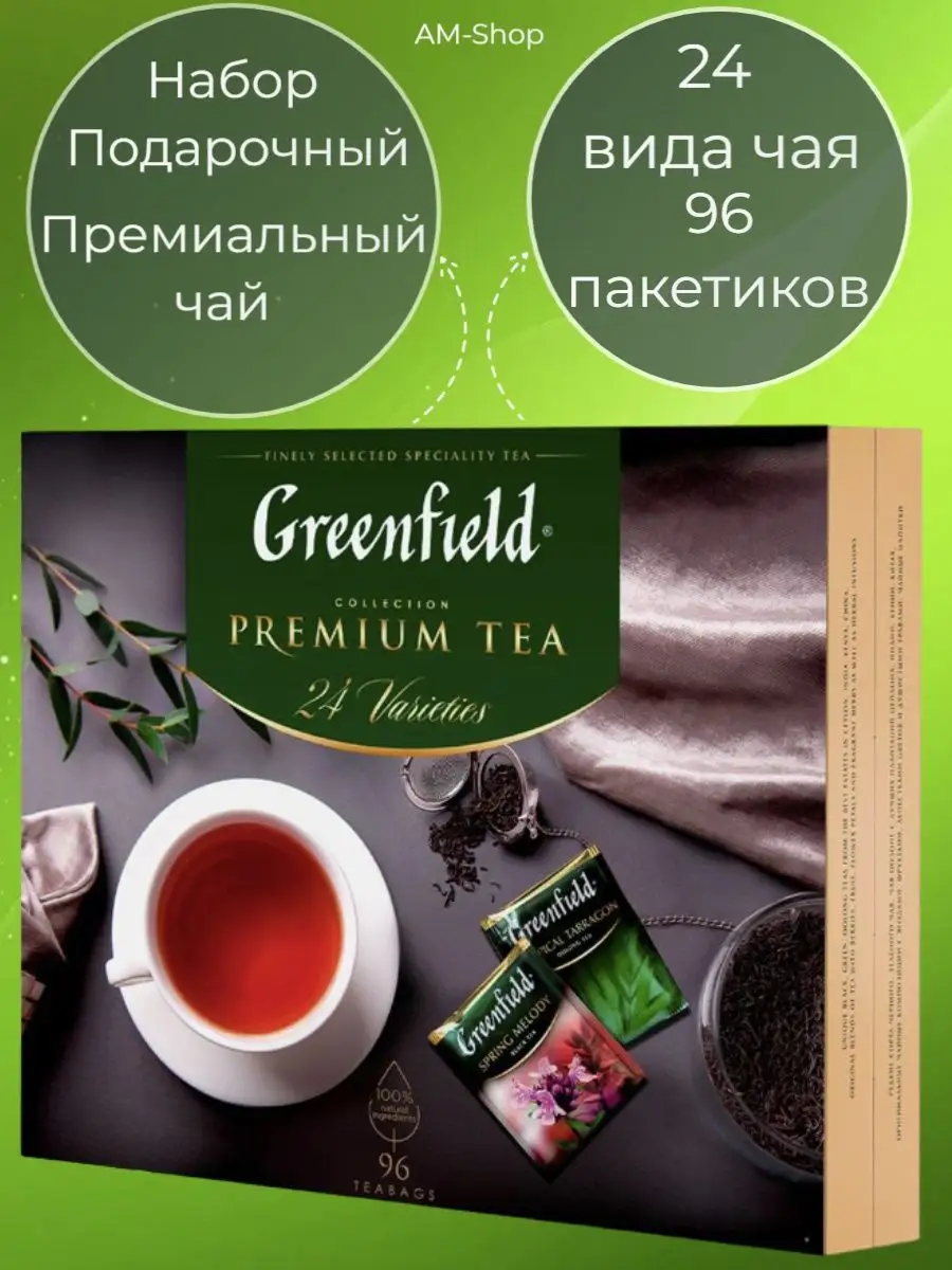 Подарочный набор чая 24 вида чайный ассорти из 96 пакетиков Greenfield.  134121667 купить за 649 ₽ в интернет-магазине Wildberries