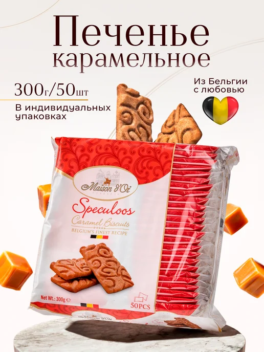 Maison D'Or Печенье карамельное Speculoos 300 г, 300 г