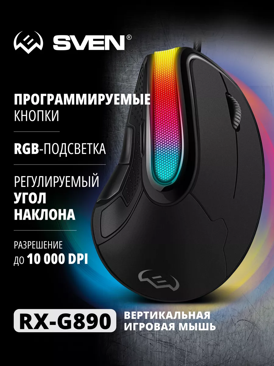 Мышка игровая компьютерная вертикальная RX-G890 Sven 134122083 купить за 1  500 ₽ в интернет-магазине Wildberries