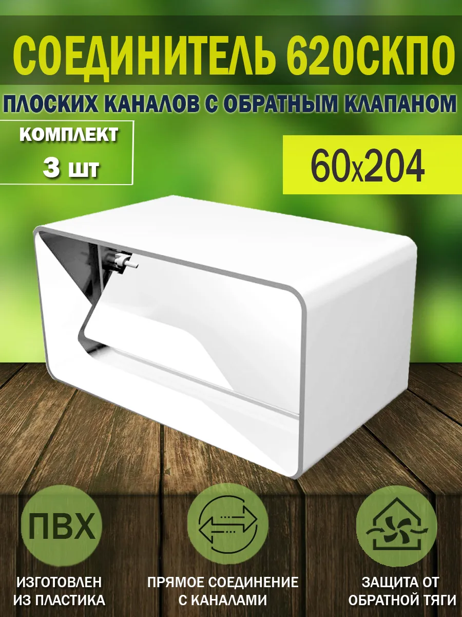 Соединитель плоских воздуховодов 60×204 с обратным клапаном