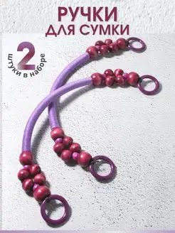 НитиПитер Ручки для сумки 2 шт рукоделие Hand Made