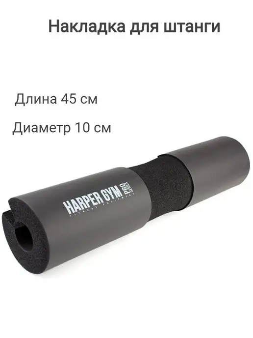 Harper Gym Смягчающая накладка для штанги, грифа, вариант