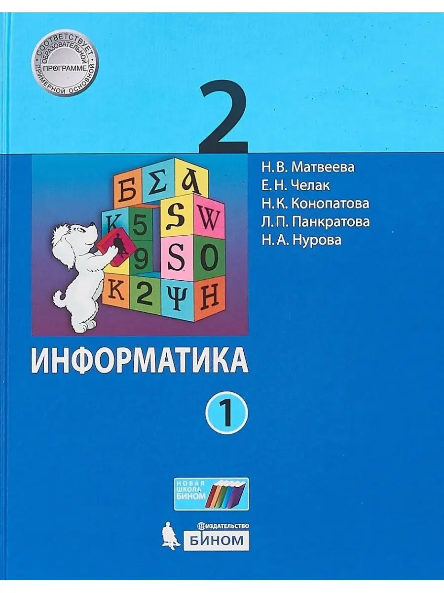 Учебник 2 класс, ФГОС, Матвеева Н.В., Челак Е.Н. БИНОМ 134123365 купить за  1 429 ₽ в интернет-магазине Wildberries