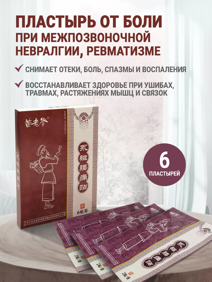 Пластырь от боли при межпозвоночной невралгии ревматизме 6шт careshop  134124642 купить за 423 ₽ в интернет-магазине Wildberries