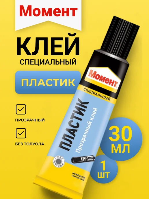 Клей для пластика, вариант