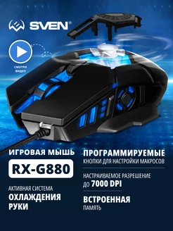 Программируемая игровая компьютерная мышь RX-G880 Sven 134126015 купить за 833 ₽ в интернет-магазине Wildberries