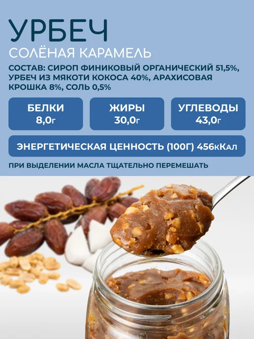 Мералад Урбеч соленая карамель кокос арахис финик без сахара 230г, 230 г, фото 2