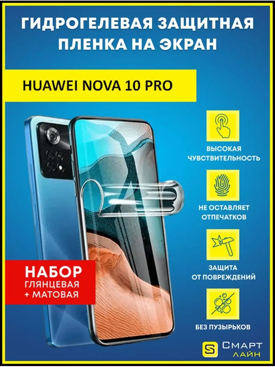 Гидрогелевая пленка для Huawei Nova 10 Pro без рамки SMART LINE 134126384  купить за 338 ₽ в интернет-магазине Wildberries