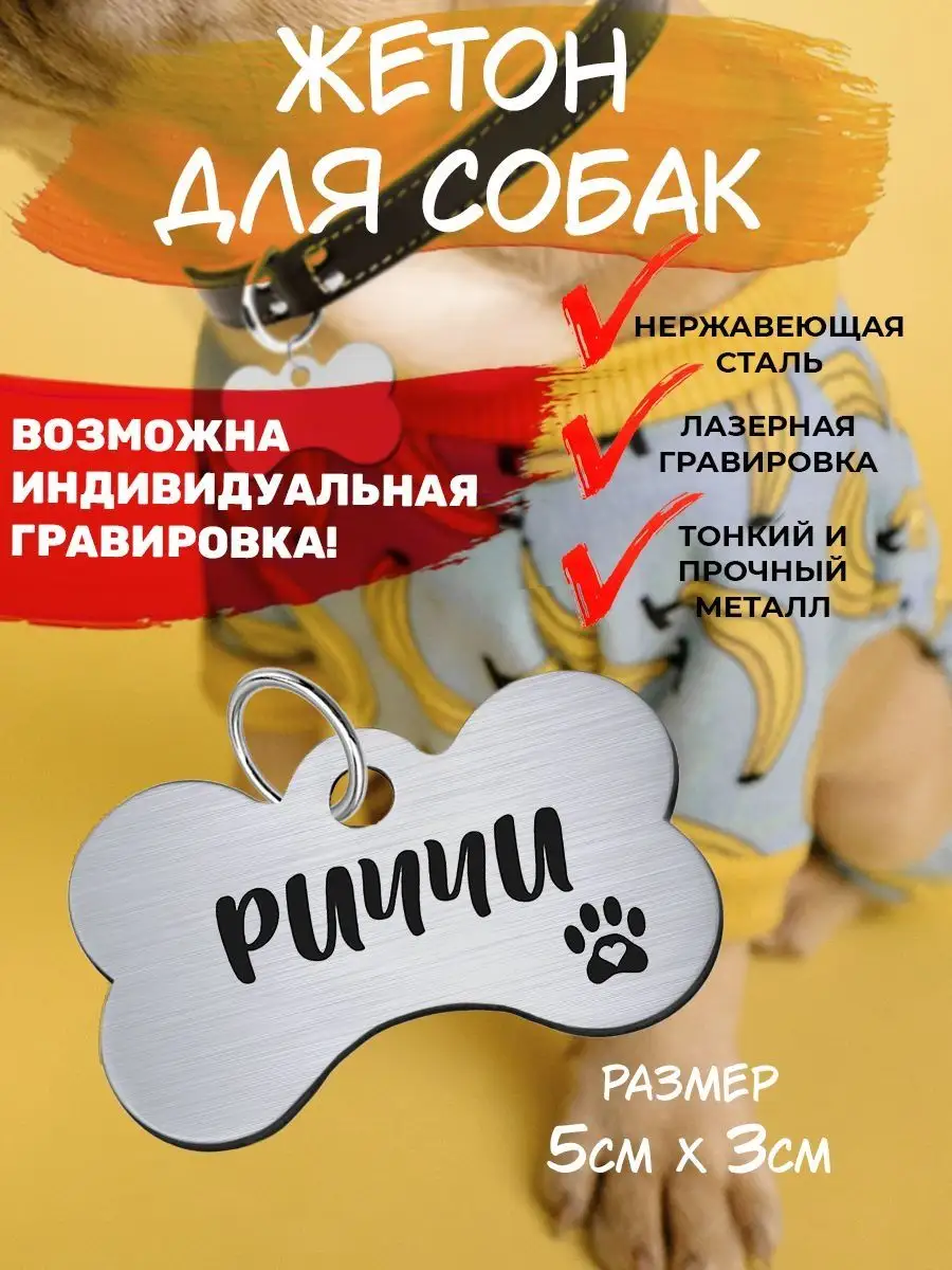 EngravePETS Адресник для собаки Брелок на ошейник с гравировкой Риччи