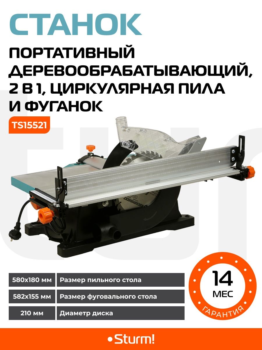 Станок деревообрабатывающий 2 в 1 TS15521 Sturm! 134127819 купить за 38 431  ₽ в интернет-магазине Wildberries