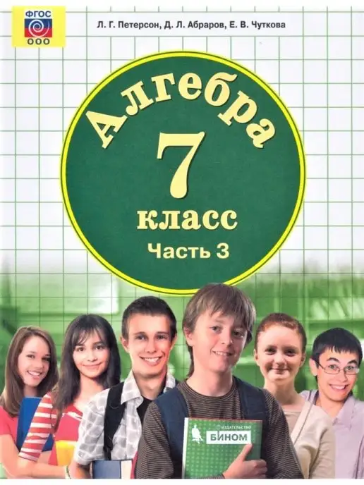Математика алгебра 7 класс петерсон