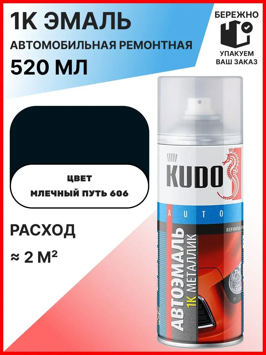 Автоэмаль краска автомобильная Млечный путь 606 KUDO 134130493 купить за  585 ₽ в интернет-магазине Wildberries