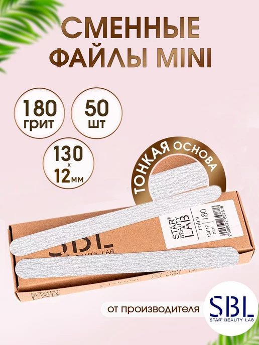 Star't Beauty Lab Сменные файлы для пилки Mini 180грит, 50 шт, 50 шт, фото 4