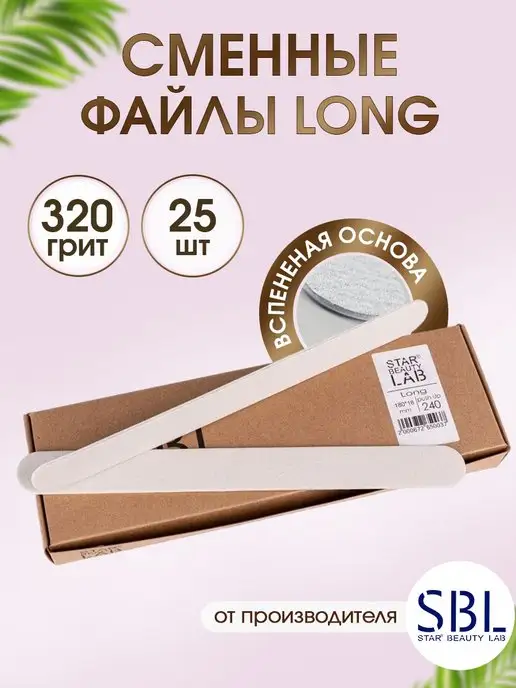 Star't Beauty Lab Файлы для пилки Long 180*18 мм 320 грит, вспенка 25 шт, 180x18 мм, 25 шт