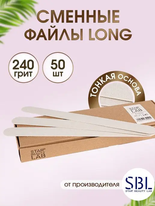 Star't Beauty Lab Файлы для пилки Long 180*18 мм 240 грит, тонкие 50 шт, 180x18 мм, 50 шт