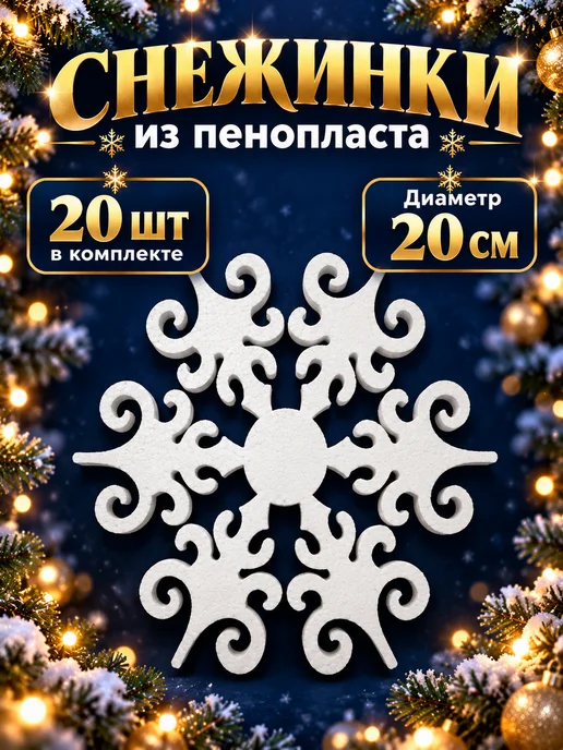 Снежинки WN Снежинки из пенопласта на Новый Год 2027, белый