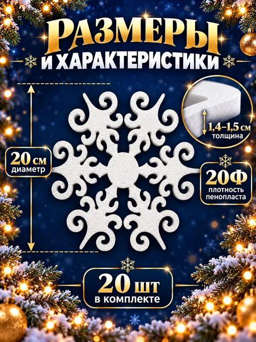 Снежинки WN Снежинки из пенопласта на Новый Год 2027, белый, фото 2