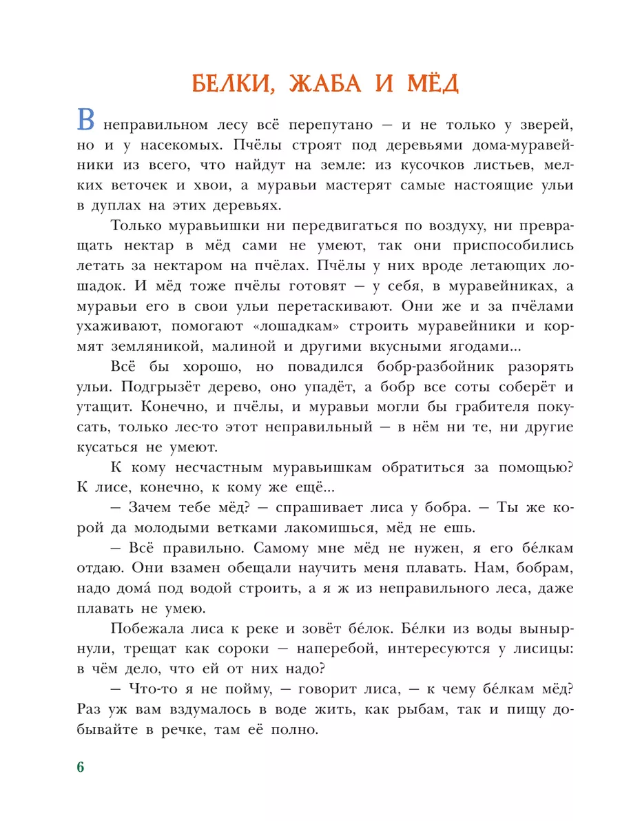 В неправильном лесу. Ненасытные козявки Издательство АСТ 134132287 купить  за 542 ₽ в интернет-магазине Wildberries